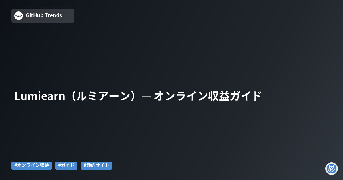 Lumiearn（ルミアーン）— オンライン収益ガイド