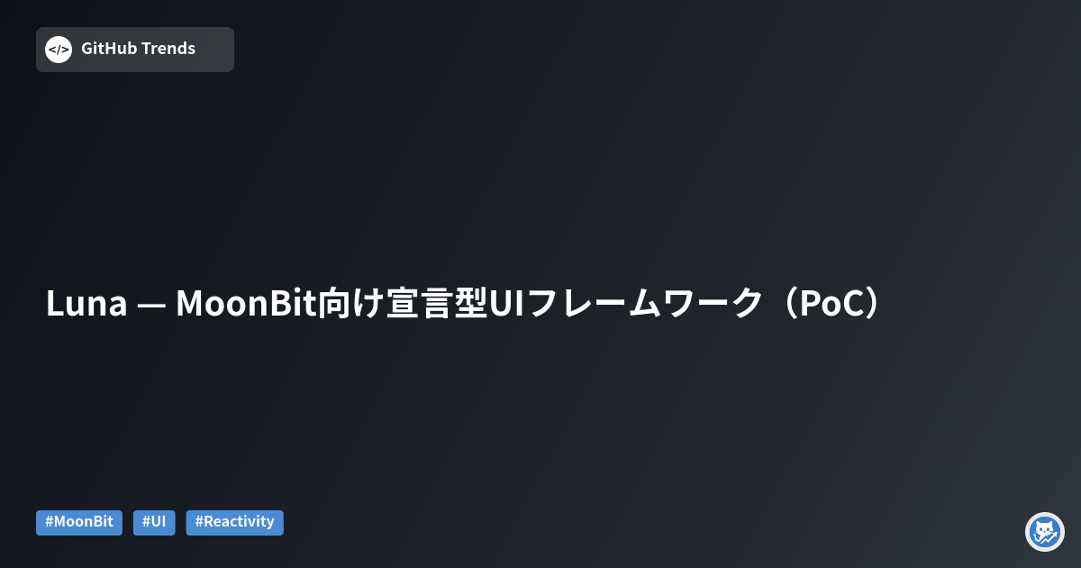 Luna — MoonBit向け宣言型UIフレームワーク（PoC）