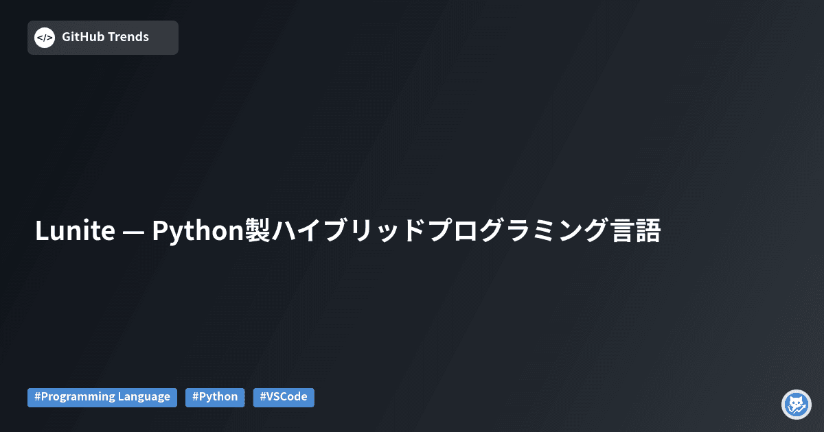 Lunite — Python製ハイブリッドプログラミング言語
