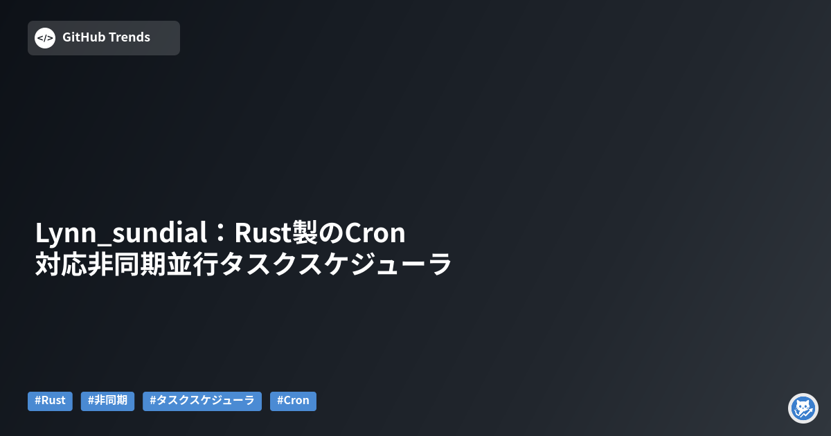 Lynn_sundial：Rust製のCron対応非同期並行タスクスケジューラ