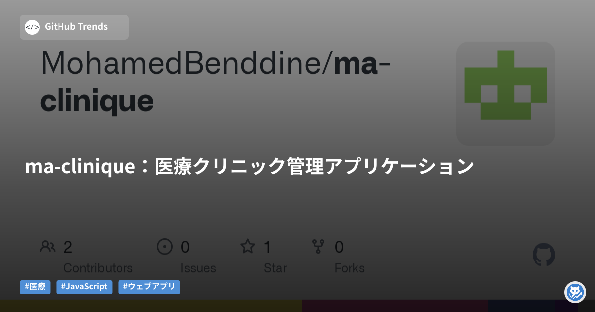 ma-clinique:医療クリニック管理アプリケーション