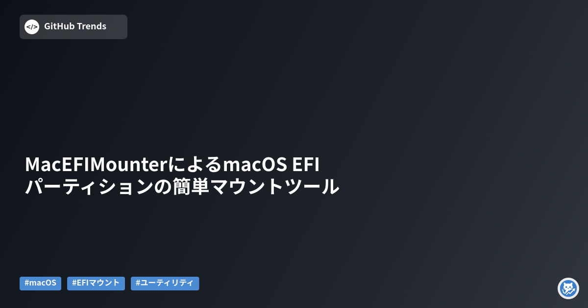 MacEFIMounterによるmacOS EFIパーティションの簡単マウントツール