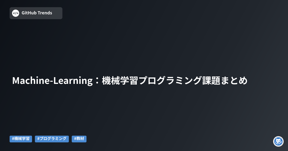 Machine-Learning:機械学習プログラミング課題まとめ