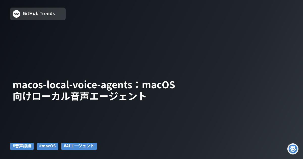 macos-local-voice-agents:macOS向けローカル音声エージェント