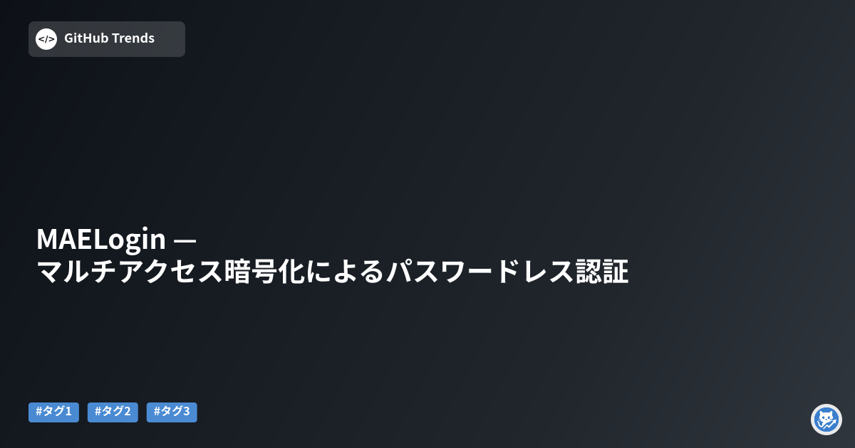 MAELogin — マルチアクセス暗号化によるパスワードレス認証