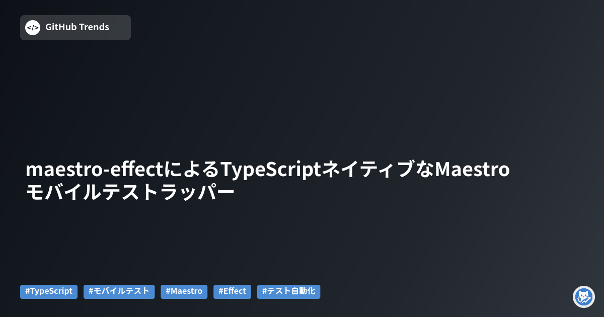 maestro-effectによるTypeScriptネイティブなMaestroモバイルテストラッパー