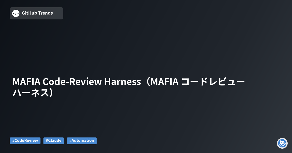 MAFIA Code-Review Harness（MAFIA コードレビュー ハーネス）