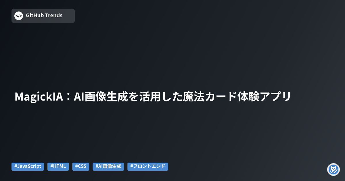 MagickIA：AI画像生成を活用した魔法カード体験アプリ