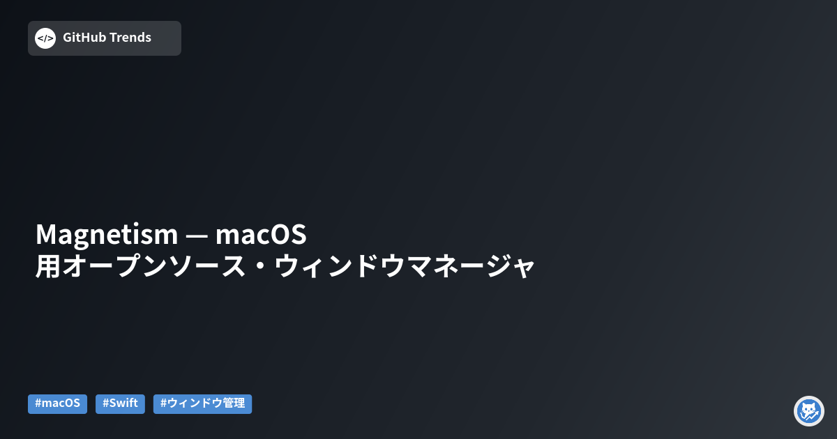 Magnetism — macOS用オープンソース・ウィンドウマネージャ
