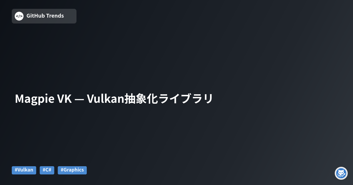 Magpie VK — Vulkan抽象化ライブラリ