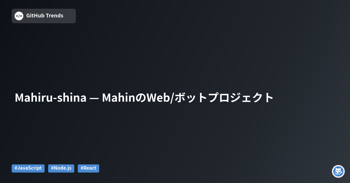 Mahiru-shina — MahinのWeb/ボットプロジェクト