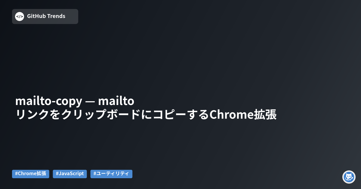 mailto-copy — mailtoリンクをクリップボードにコピーするChrome拡張