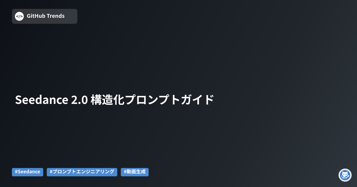 Seedance 2.0 構造化プロンプトガイド