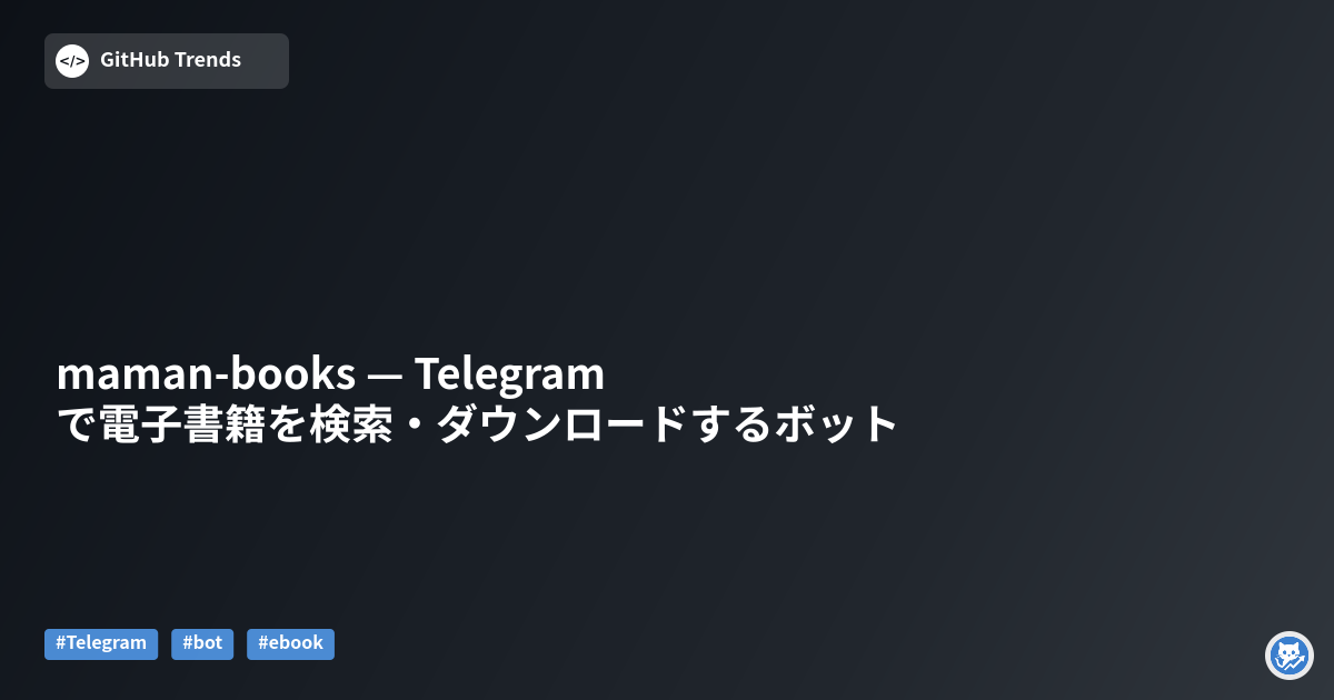 maman-books — Telegramで電子書籍を検索・ダウンロードするボット