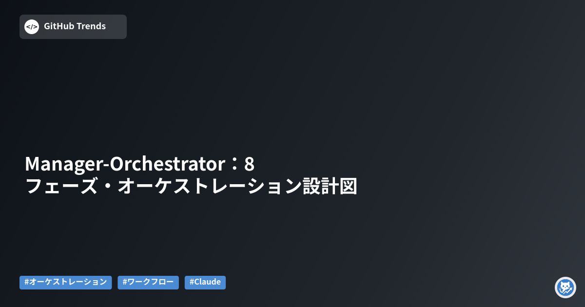 Manager-Orchestrator：8フェーズ・オーケストレーション設計図