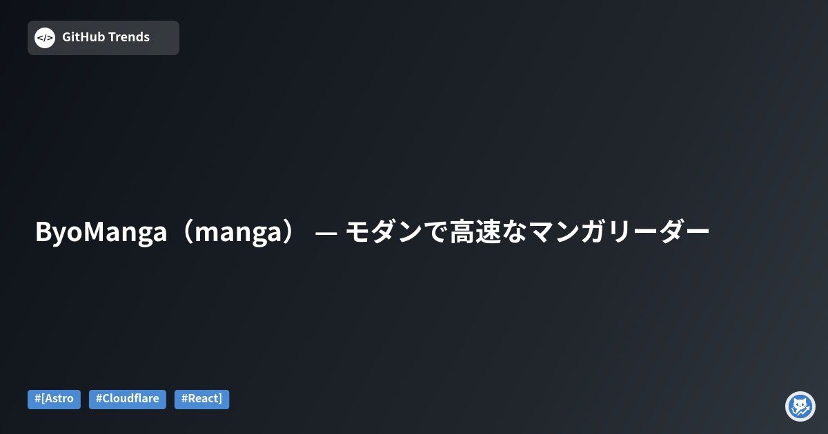ByoManga（manga） — モダンで高速なマンガリーダー