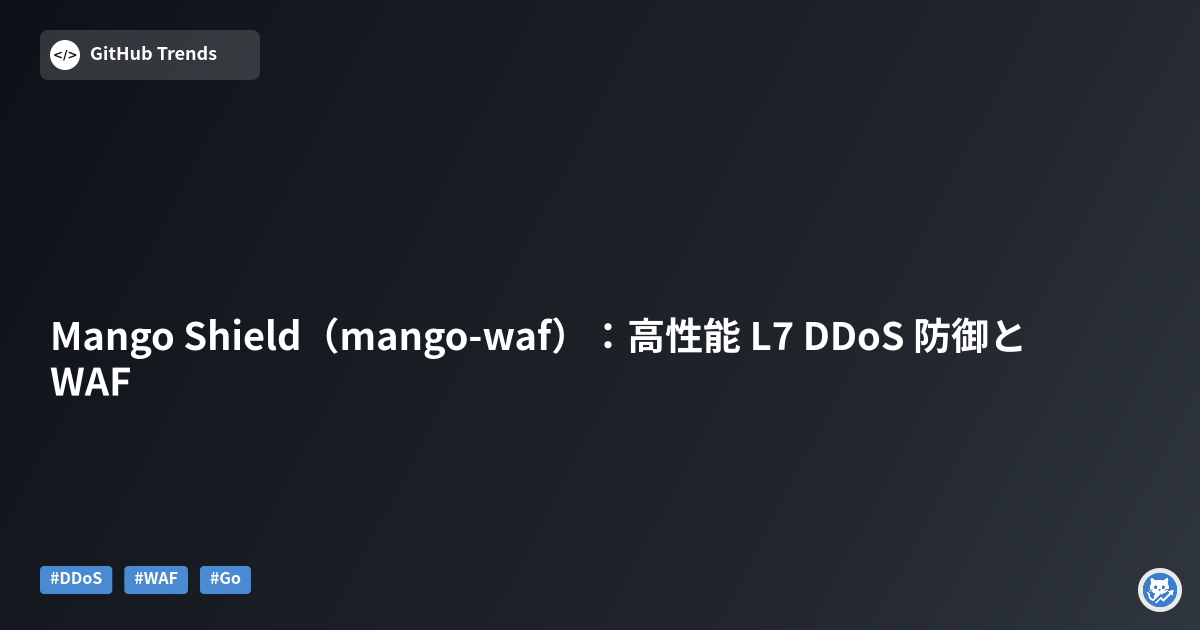Mango Shield（mango-waf）：高性能 L7 DDoS 防御と WAF