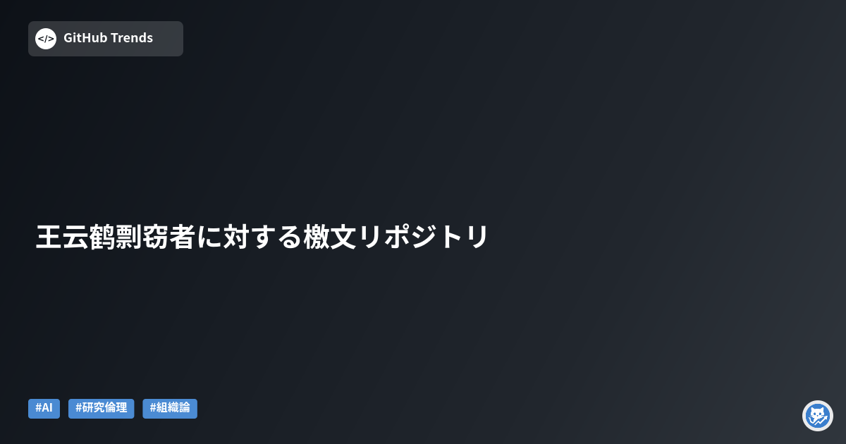 王云鹤剽窃者に対する檄文リポジトリ