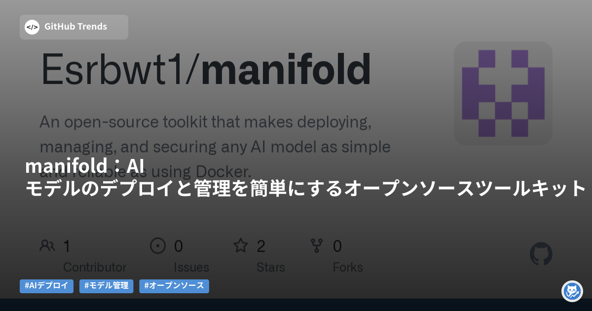 manifold：AIモデルのデプロイと管理を簡単にするオープンソースツールキット