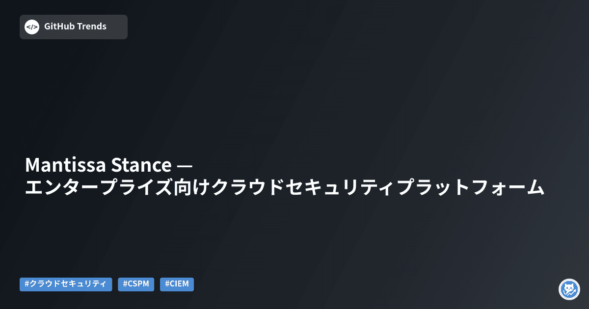 Mantissa Stance — エンタープライズ向けクラウドセキュリティプラットフォーム