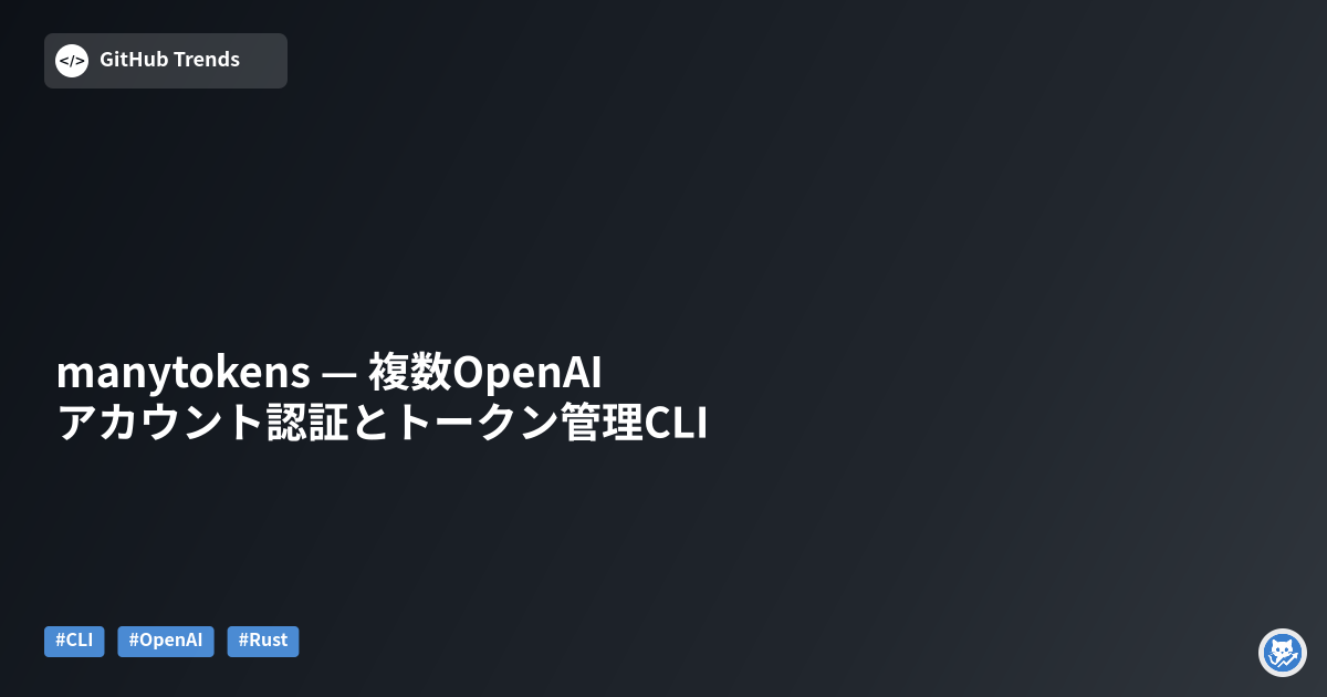 manytokens — 複数OpenAIアカウント認証とトークン管理CLI