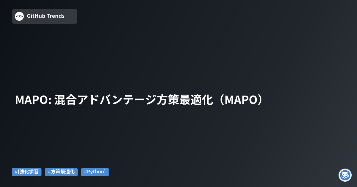 MAPO: 混合アドバンテージ方策最適化（MAPO）