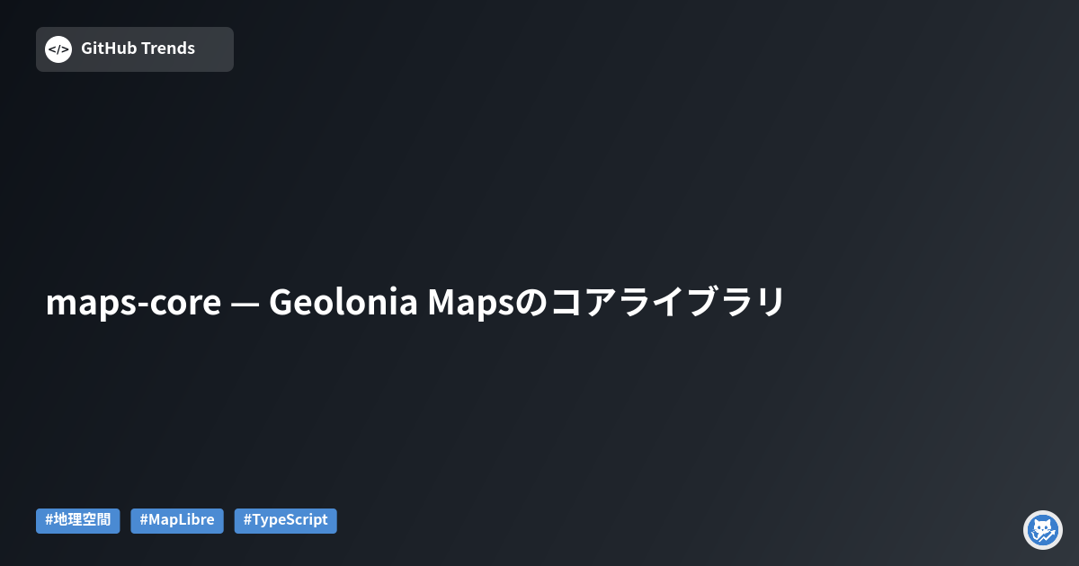 maps-core — Geolonia Mapsのコアライブラリ