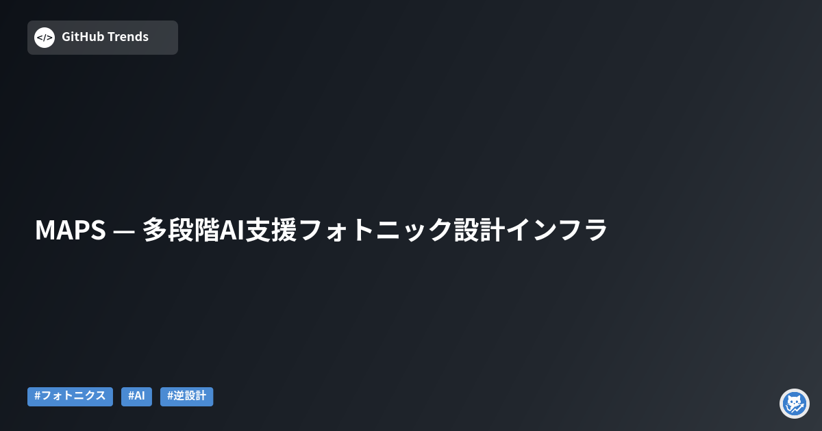 MAPS — 多段階AI支援フォトニック設計インフラ