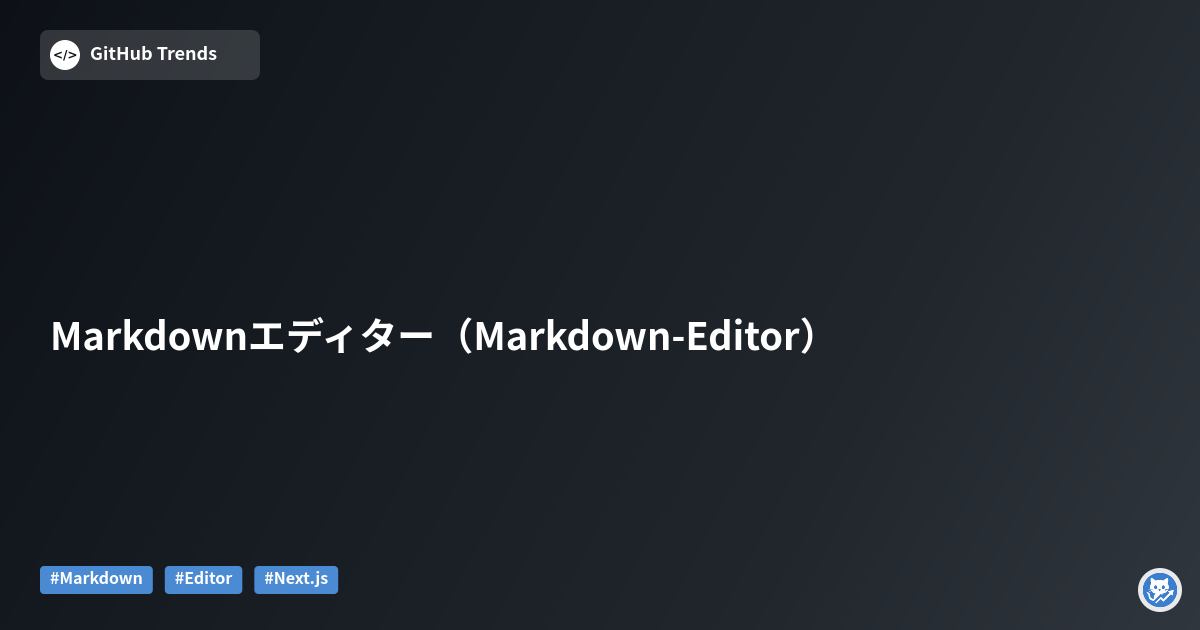 Markdownエディター（Markdown-Editor）