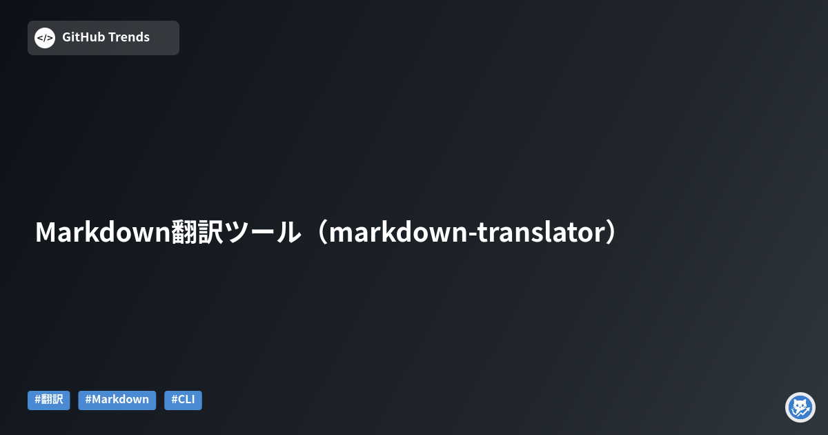 Markdown翻訳ツール（markdown-translator）