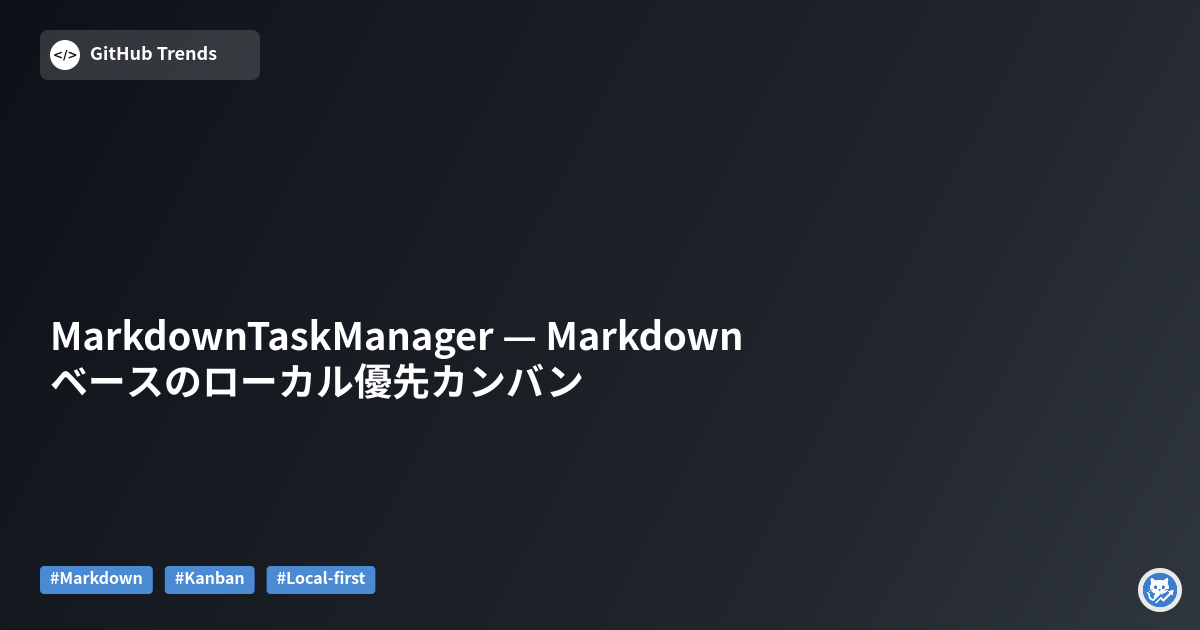 MarkdownTaskManager — Markdownベースのローカル優先カンバン