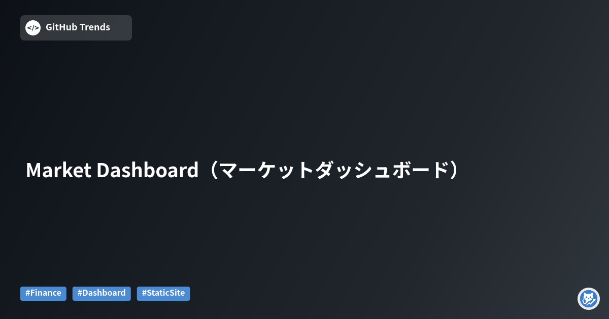 Market Dashboard（マーケットダッシュボード）