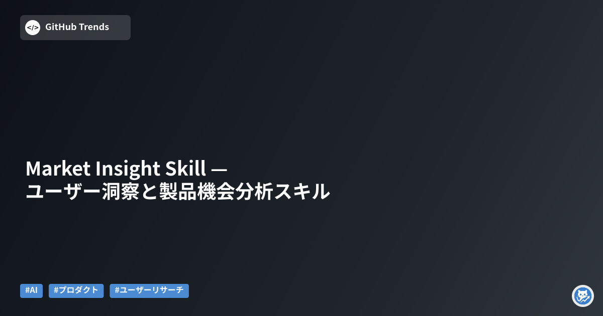 Market Insight Skill — ユーザー洞察と製品機会分析スキル