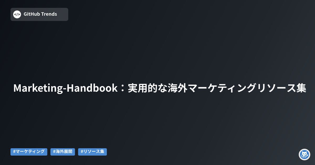 Marketing-Handbook:実用的な海外マーケティングリソース集