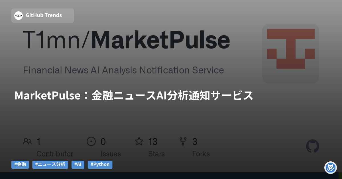 MarketPulse:金融ニュースAI分析通知サービス