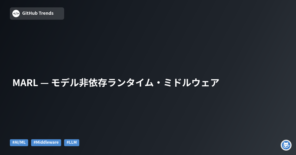 MARL — モデル非依存ランタイム・ミドルウェア