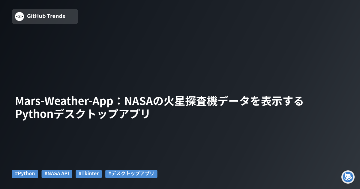 Mars-Weather-App：NASAの火星探査機データを表示するPythonデスクトップアプリ
