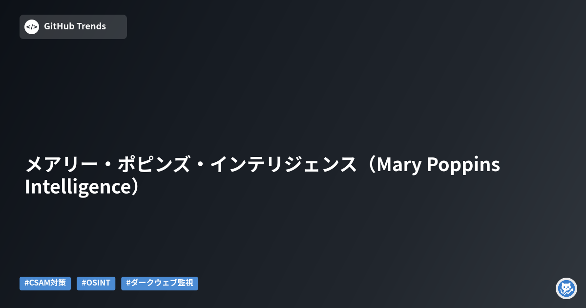 メアリー・ポピンズ・インテリジェンス（Mary Poppins Intelligence）