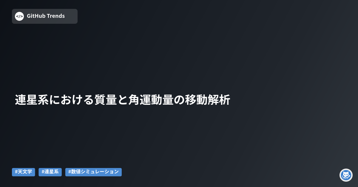 連星系における質量と角運動量の移動解析