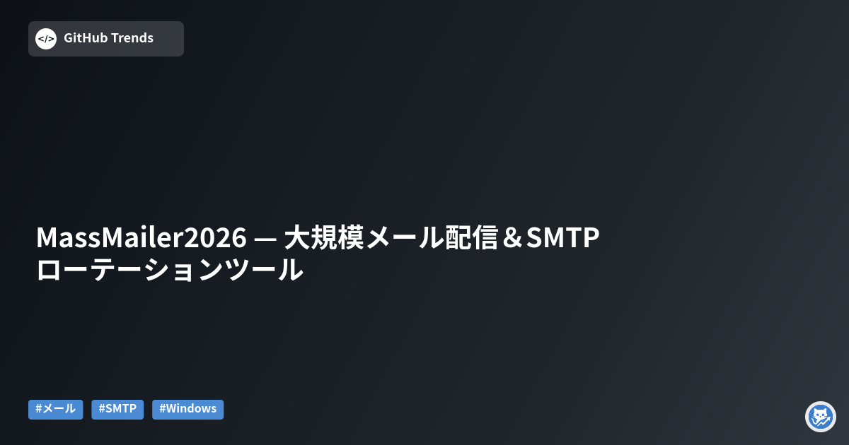 MassMailer2026 — 大規模メール配信＆SMTPローテーションツール