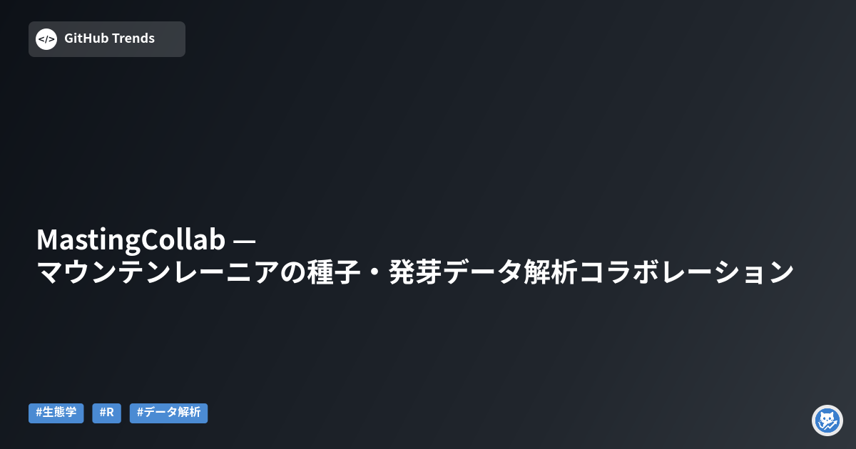 MastingCollab — マウンテンレーニアの種子・発芽データ解析コラボレーション