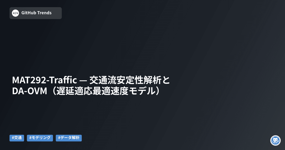 MAT292-Traffic — 交通流安定性解析とDA-OVM（遅延適応最適速度モデル）