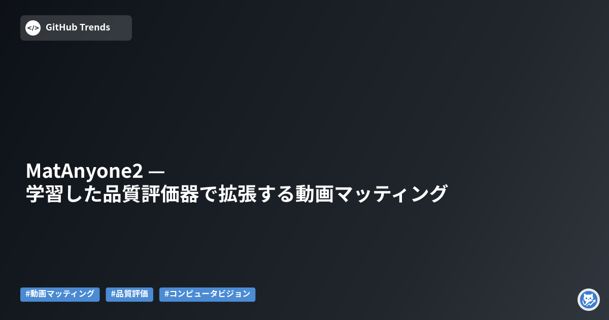 MatAnyone2 — 学習した品質評価器で拡張する動画マッティング