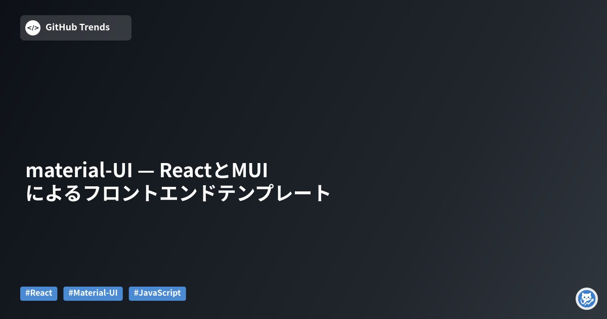 material-UI — ReactとMUIによるフロントエンドテンプレート