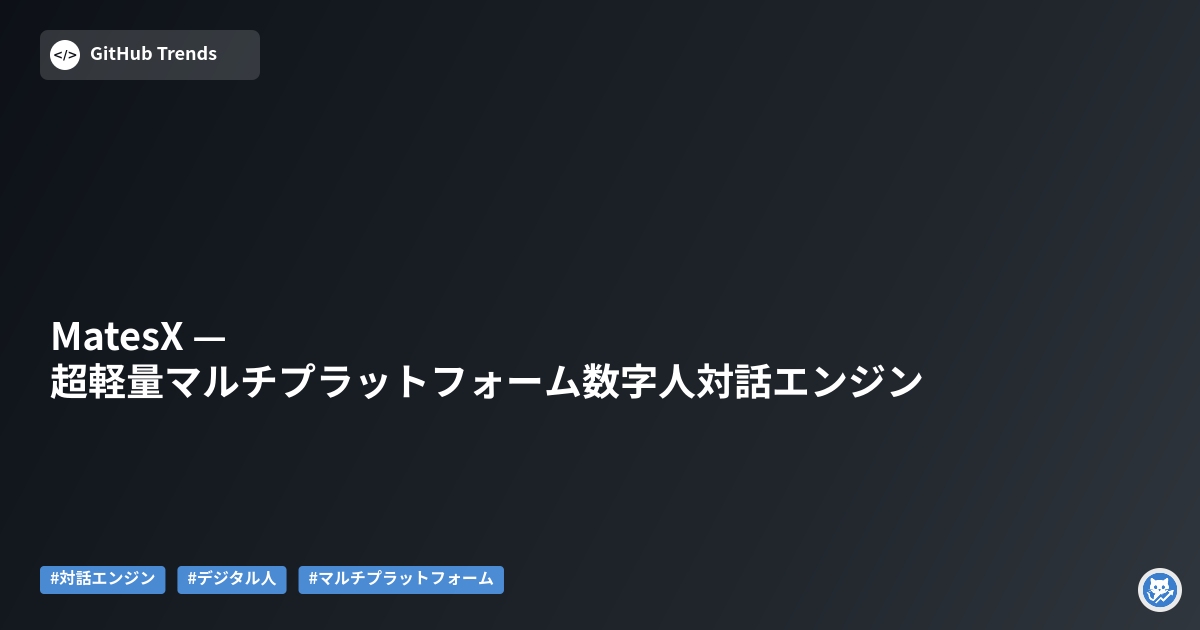 MatesX — 超軽量マルチプラットフォーム数字人対話エンジン