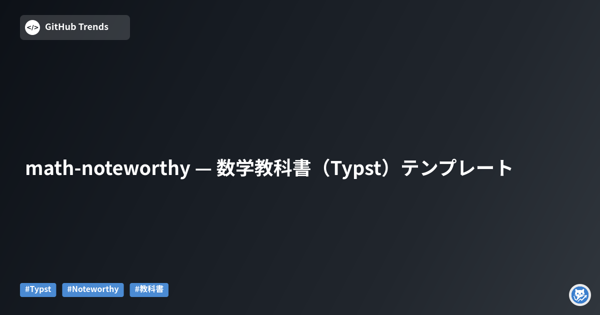 math-noteworthy — 数学教科書（Typst）テンプレート