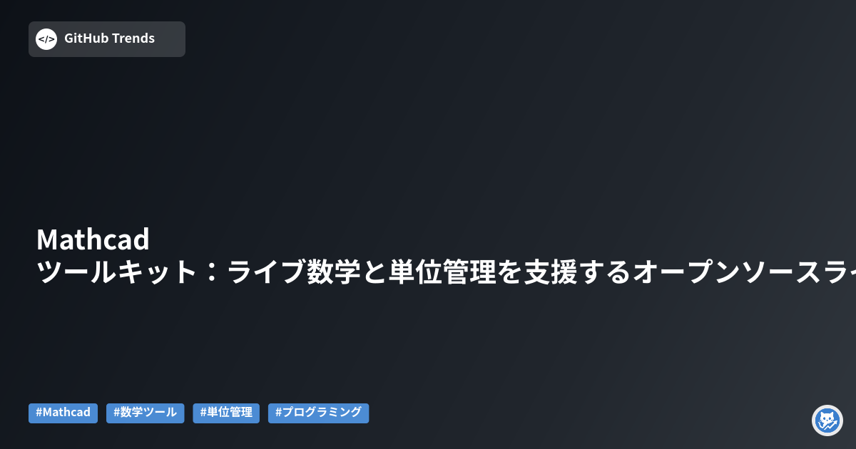 Mathcadツールキット：ライブ数学と単位管理を支援するオープンソースライブラリ
