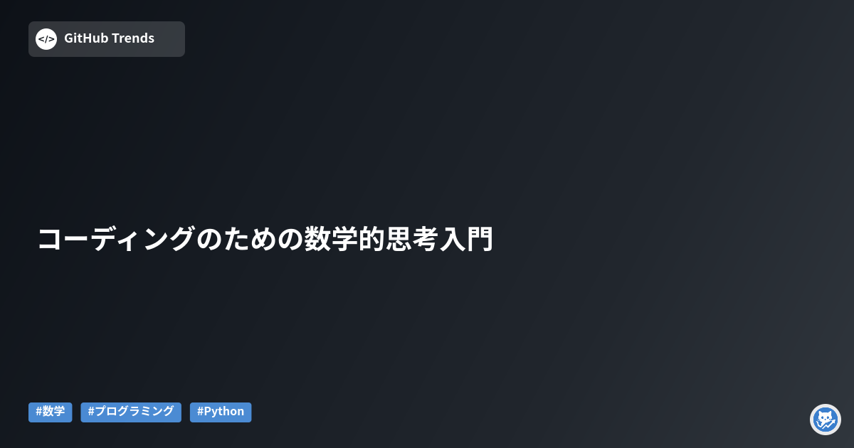 コーディングのための数学的思考入門