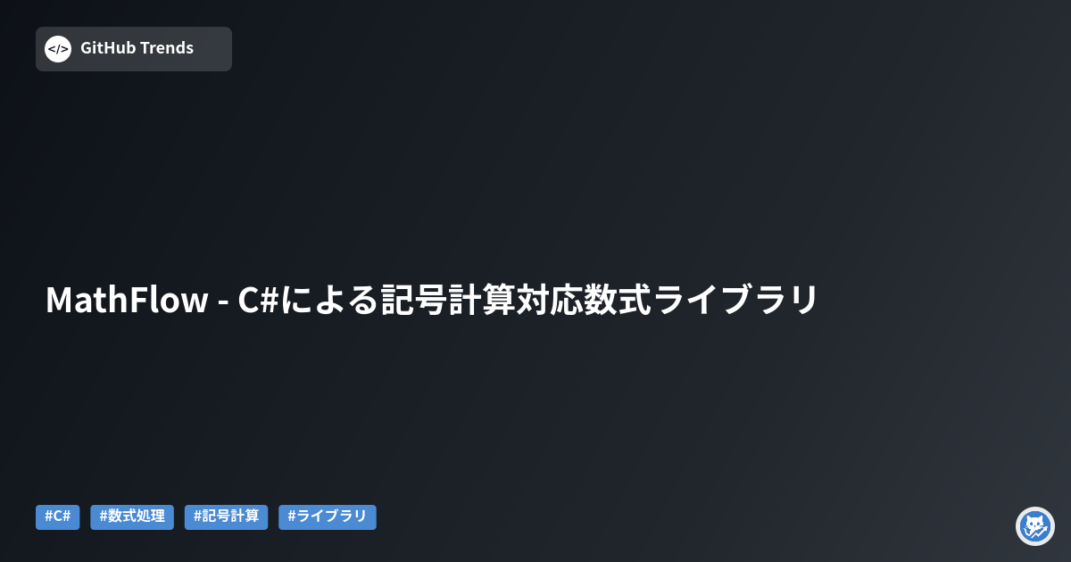 MathFlow - C#による記号計算対応数式ライブラリ
