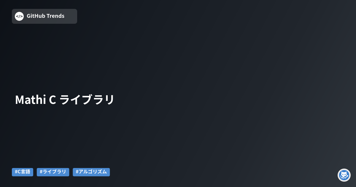 Mathi C ライブラリ